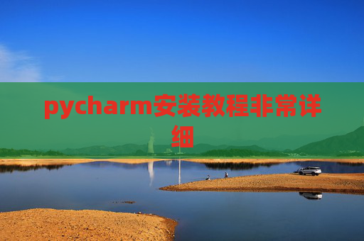 pycharm安装教程非常详细 pycharm安装教程非常详细