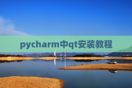 pycharm中qt安装教程